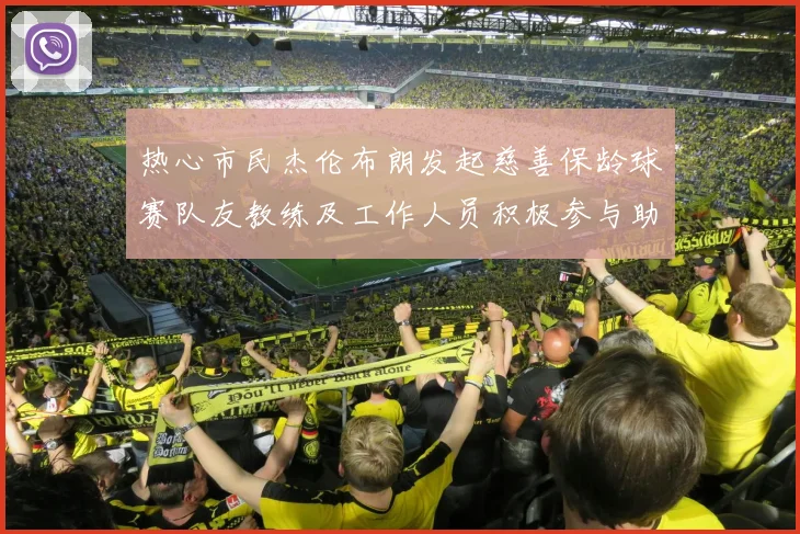 热心市民杰伦布朗发起慈善保龄球赛队友教练及工作人员积极参与助力公益