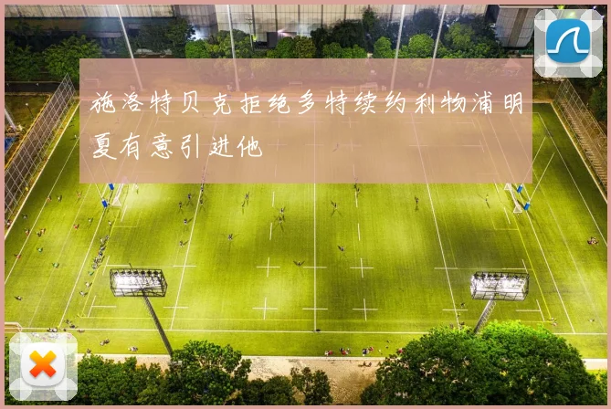 施洛特贝克拒绝多特续约利物浦明夏有意引进他