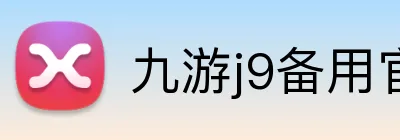 九游j9备用官网 Logo